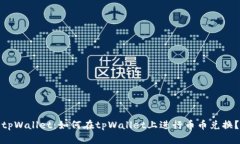 tpWallet：如何在tpWallet上进