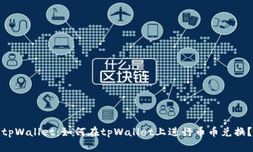 tpWallet：如何在tpWallet上进行币币兑换？