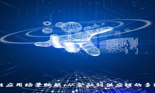 区块链应用场景赋能：从金融到供应链的多维探索