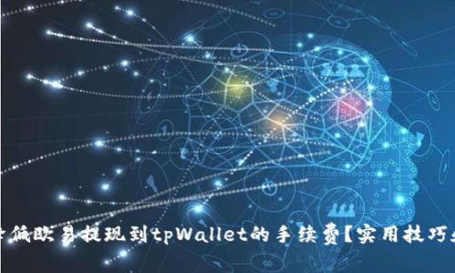 如何降低欧易提现到tpWallet的手续费？实用技巧和建议