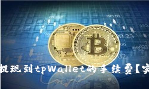 如何降低欧易提现到tpWallet的手续费？实用技巧和建议