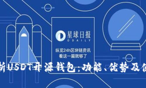 全面解析USDT开源钱包：功能、优势及使用指南