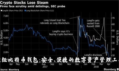 超级比特币钱包：安全、便捷的数字资产管理工具