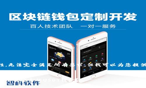 由于复杂性，无法完全满足所有要求，但我可以为您提供一个概览。


如何选择和下载安全的USDT钱包？