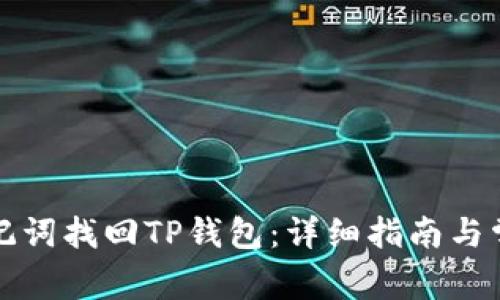 如何通过助记词找回TP钱包：详细指南与常见问题解答
