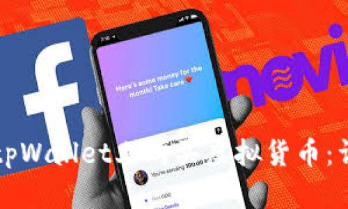 如何在tpWallet上购买虚拟货币：详细指南