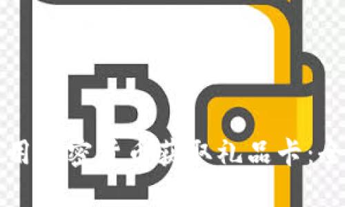 如何使用加密货币获取礼品卡：全面指南