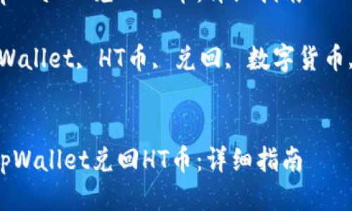 如何通过tpWallet兑回HT币：详细指南

关键词：tpWallet, HT币, 兑回, 数字货币, 钱包操作


如何通过tpWallet兑回HT币：详细指南