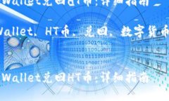 如何通过tpWallet兑回HT币：