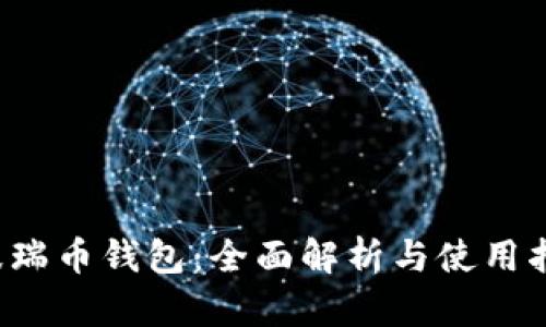  波瑞币钱包：全面解析与使用指南
