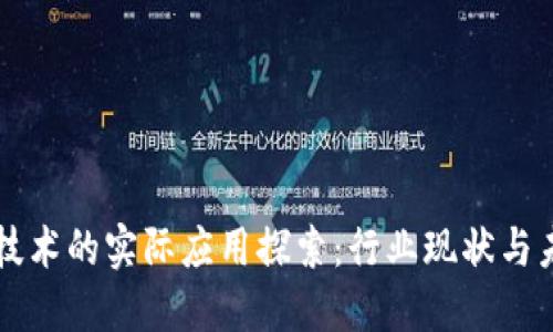 区块链技术的实际应用探索：行业现状与未来发展