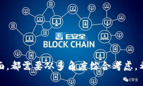 最佳区块链钱包应用推荐：如何选择适合你的数字资产管理工具/
区块链钱包, 数字资产, 加密货币, 钱包应用, 钱包安全/guanjianci

随着区块链技术的逐渐成熟，各种基于这一技术的应用层出不穷。尤其是在数字货币和资产管理领域，区块链钱包的出现为用户提供了更安全、更便捷的资产存储和交易方式。钱包的种类繁多，功能各异，那么你该如何选择一款适合自己的区块链钱包应用呢？本文将深入探讨相关问题，提供一些实用建议和推荐。

一、什么是区块链钱包？
区块链钱包是用于存储、管理和交易加密货币资产的工具。与传统银行账户相似，区块链钱包允许用户接收、发送和存储数字货币。但不同的是，区块链钱包并不实际存储货币，而是以加密的私钥形式存储数字资产的访问权。用户可以通过这个私钥来管理他们的加密货币，同时，钱包也提供了公共地址，让其他用户可以向他们转账。

区块链钱包一般分为热钱包和冷钱包。热钱包通过互联网连接，可以即时交易，适合日常使用；而冷钱包则是离线存储，安全性更高，适用于长时间存储大额资产。用户在选择钱包时，应根据自身需求和使用习惯进行选择。

二、为什么需要一个区块链钱包？
首先，区块链钱包是管理加密货币资产不可或缺的工具。在数字货币交易日益频繁的今天，如果没有钱包，用户将无法安全、方便地交易和存储其数字资产。

其次，钱包为用户提供了安全性。好的区块链钱包采用多重加密技术和安全机制，能有效地保护用户的资产免受黑客攻击和盗窃风险。此外，许多钱包支持备份和恢复功能，确保在设备丢失或损坏后，用户仍能找回其数字资产。

最后，区块链钱包的便利性不容忽视。它不仅让用户能够轻松发送和接收加密货币，还可以查看交易记录、查询市场行情等，让资产管理更加高效。

三、如何选择合适的区块链钱包应用？
选择区块链钱包时，有几个重要的因素需要考虑：

1. **安全性**：安全是选择钱包时最重要的因素。应选用具有良好口碑、经过行业验证的钱包，最好是支持多重签名和双因素认证的选项，以增强账户的安全性。

2. **使用便捷性**：钱包应用的用户界面应该友好，易于操作，特别是对于初次接触数字货币的用户来说，简单易懂的界面将极大地提升使用体验。

3. **支持的币种**：不同的钱包支持不同币种，用户需确认所持有的加密资产是否能在钱包中管理。最好选择那种支持多种主流币种的钱包，以方便未来的资产多样化管理。

4. **交易费用**：在进行数字资产交易时，有的钱包会收取一定的交易费用。用户应事先了解各钱包的费用政策，以降低不必要的开支。

5. **客户支持**：若在使用过程中遇到问题，良好的客户服务将对用户的使用体验产生直接影响，因此选择一款提供及时支持的钱包极为关键。

四、哪些区块链钱包应用比较热门？
在众多钱包应用中，一些因其良好的口碑与服务而脱颖而出，以下是几款推荐的区块链钱包：

1. **Coinbase Wallet**：作为全球最大的加密货币交易平台之一，Coinbase也提供了自己的钱包应用。其安全性高、易于使用，并支持多种主流加密货币，非常适合初学者。

2. **MetaMask**：MetaMask是一个极受欢迎的以太坊钱包，用户可以方便地管理其以太坊及ERC-20代币。MetaMask特别适合参与去中心化应用（DApp）的用户。

3. **Ledger Live**：作为冷钱包的代表，Ledger硬件钱包配合Ledger Live应用使用，为用户提供极高的安全性。适用于大量存储价值的用户，虽然操作相对复杂，但对于资金的安全性起到了极大的保障。

4. **Trust Wallet**：区块链游戏玩家常常优选的一个钱包，其支持多链资产，用户界面友好，并提供对多个去中心化交易平台的支持。

5. **Exodus**：作为一个多币种钱包，Exodus不仅支持大多数的加密货币，还内置了社会化交易功能，用户可以与其他钱包进行资产交换。

五、区块链钱包应用的安全性如何保障？
为了使区块链钱包的安全性达到最佳，用户需要采取多种策略来保障自己的资产：

1. **使用硬件钱包**：硬件钱包是最安全的选择之一，它能够将私钥离线保存，防止黑客攻击。虽然硬件钱包的初始成本较高，但对于长期存储大额资产来说，绝对是值得投资的。

2. **启用双因素认证（2FA）**：无论是软件钱包还是交易所，都应启用双因素认证，这将提供一个额外的安全层，防止未经授权的访问。

3. **定期备份**：确保钱包的备份文件安全，如果数据丢失或设备损坏，能够迅速找到备份，恢复数字资产。

4. **对敏感信息保持警惕**：切勿将私钥、助记词等敏感信息分享给他人或存储在线。使用加密保存或记录在纸上，并妥善保管。

5. **保持应用和设备更新**：时刻关注钱包应用和使用设备的更新，及时进行软件升级，以利用最新的安全补丁，防止漏洞被攻击者利用。

六、区块链钱包未来的发展趋势是什么？
随着区块链技术的不断演进，未来区块链钱包将会有以下几个发展趋势：

1. **去中心化钱包的兴起**：越来越多的用户倾向于使用去中心化钱包，以响应对数据隐私和控制权的高需求。这将促使市场中更多去中心化钱包的诞生。

2. **集成更多功能**：未来的钱包应用不仅仅是存储和管理数字资产，还可能集成更多金融服务，提供贷款、储蓄及投资产品，增强用户的资产管理能力。

3. **增强用户体验**：为了吸引更多用户使用，钱包应用将持续用户界面和用户体验，降低加密货币的使用门槛，甚至探索与传统金融服务的融合。

4. **跨链交易支持**：随着不同区块链网络的迅速增长，钱包应用将越来越多地支持多种链间的交易选择，方便用户管理和交易不同种类的数字资产。

5. **更高的安全性标准**：随着网络安全威胁的日益增加，钱包应用将致力于采用更高级别的加密技术和安全措施，确保用户资产的完全安全。

6. **法律合规性**：随着各国对虚拟货币的监管政策逐步明确，钱包应用也将逐步进行合规性调整，以适应全球的政策环境，提升用户的信任度。

综上所述，区块链钱包在数字资产管理中显得无比重要，选择合适的钱包应用是用户必须仔细考量的任务。无论是在安全性、支持币种、交易费用等方面，都需要从多角度综合考虑。希望本文能为你在区块链钱包的选择和使用上提供有价值的参考和指导。