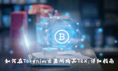 如何在Tokenim交易所购买TRX：详细指南