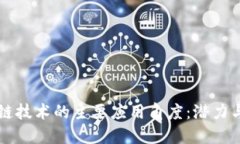 区块链技术的主要应用角度：潜力与挑战