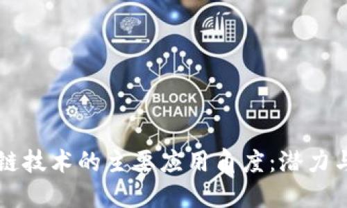 区块链技术的主要应用角度：潜力与挑战