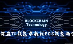 : 如何在TP钱包中找到EOS钱