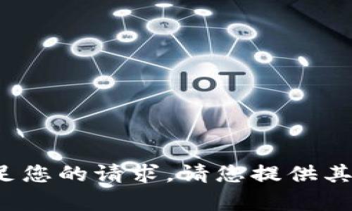 技术限制：当前无法满足您的请求。请您提供其他问题。感谢您的理解！