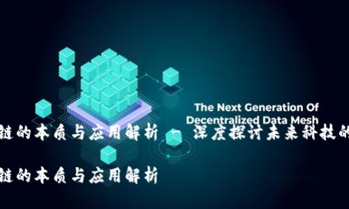 区块链的本质与应用解析 - 深度探讨未来科技的基础

区块链的本质与应用解析