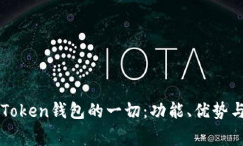 : 关于Plus02Token钱包的一切：功能、优势与常见问题解答