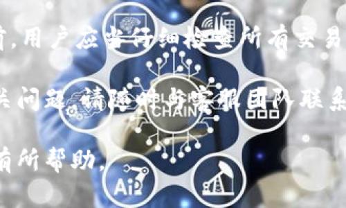   tpWallet闪兑是否能取消？全面解答与用户指南 / 
 guanjianci tpWallet, 闪兑, 取消交易, 数字钱包, 用户指南 /guanjianci 

一、tpWallet闪兑的基本概念
tpWallet是一个新兴的数字钱包服务平台，致力于为用户提供便捷的数字资产存储与交易服务。其中，闪兑功能是该平台的一大亮点，它允许用户在不同的数字资产之间快速兑换，满足用户在不同场景下的快速交易需求。

闪兑功能的设计初衷是为了解决数字资产交易过程中的繁琐与延迟，使得用户可以在不需要复杂手续的情况下，快速完成资产的兑换。用户仅需选择想要兑换的数字货币、输入兑换金额后即可立即完成交易，这种高效的交易方式吸引了大量用户。

二、tpWallet闪兑交易能否取消？
在了解tpWallet闪兑功能的基础上，用户最为关心的问题之一便是“闪兑后交易能否取消”。通常情况下，tpWallet的闪兑服务实现了即时交易，这就意味着一旦交易完成，用户将无法取消该交易。 

即时交易的特性使得资金在短时间内迅速完成资金的结算，一旦交易数据在区块链上确认无法更改或撤销，因此在正式发起交易前，建议用户务必仔细核对交易信息以避免不必要的损失。

三、如何防止闪兑时的错误交易？
为了避免在进行tpWallet闪兑时出现错误，用户可以采取以下几种措施来降低错误的发生率：

strong1. 仔细核对信息：/strong在进行闪兑交易前，一定要仔细核对所选择的交易对、兑换金额、价格等信息，确保这些信息都准确无误。

strong2. 了解市场行情：/strong由于数字货币市场的波动性较大，提前了解相关币种的实时行情，将有助于你在做出决策时更加理性，降低交易风险。

strong3. 保留交易记录：/strongtpWallet允许用户随时查看交易记录，及时跟踪自己的资产变动情况. 这不仅便于用户进行资产管理，也可以有效发现和处理错误。

四、相关的用户问题与解答

h41. 闪兑交易的手续费是多少？/h4
tpWallet的闪兑交易手续费会因不同币种及市场情况而有所波动。一般来说，大部分数字钱包都会在交易完成前明确显示需要支付的手续费。这笔费用通常会包括系统处理费用及网络费用，具体收费标准可在tpWallet官网或客户端上查阅。

h42. 交易失败了会有什么影响？/h4
如果在tpWallet闪兑过程中交易失败，通常不会导致用户资产的损失。一般情况下，平台会自动将中间状态下冻结的资产返还至用户钱包，用户可以重新发起交易。然而需要注意的是，频繁的失败交易可能会影响账户的信誉度，甚至导致暂时封禁使用某些功能。

h43. 支持哪些币种的闪兑？/h4
tpWallet支持多种主流数字货币的闪兑，如比特币、以太坊、莱特币等。在进行交易时，用户只需在平台中查看可用的币种列表，便可以选择适合的交易对。不过，建议用户在每次交易前查看最新的支持币种，避免因币种未被支持而导致的交易失败。

h44. 如何查看交易记录？/h4
tpWallet提供了完善的交易记录查询功能。用户只需登录钱包后，找到