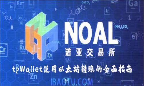 tpWallet使用以太坊转账的全面指南