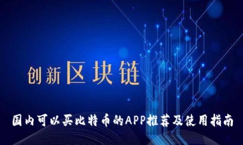 国内可以买比特币的APP推荐及使用指南