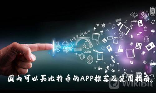 国内可以买比特币的APP推荐及使用指南