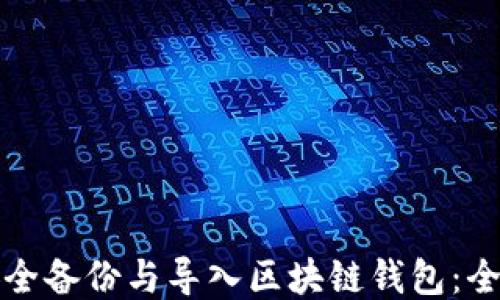 
如何安全备份与导入区块链钱包：全面指南