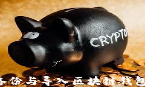 
如何安全备份与导入区块链钱包：全面指南