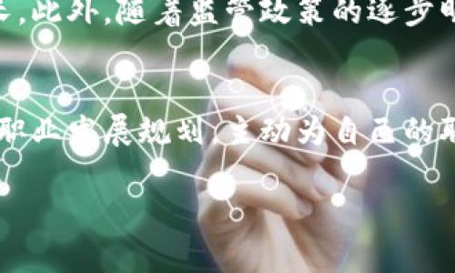 baioti2023年加密货币行业薪资揭秘：为何从业者收入持续攀升？/baioti
加密货币, 行业薪资, 区块链, 从业者收入, 职业趋势/guanjianci

近年来，加密货币行业以惊人的速度发展，吸引了无数投资者、开发者和技术爱好者的注意。随着市场的扩大和成熟，加密货币相关职业的薪资水平也在显著提升。本文将详细剖析2023年加密货币行业的用人需求、薪资水平及行业前景，并解答一些相关问题，帮助读者更好地理解这一迅猛发展的领域。

一、加密货币行业薪资现状

根据多项研究，2023年加密货币行业的平均薪资已经达到了传统金融行业的水平，甚至在某些岗位上更高。以技术岗位为例，智能合约开发者的平均年薪普遍超过了150,000美元，而数据分析师和区块链开发者的薪资往往在130,000美元到180,000美元之间。同时，随着各大公司和创业公司争相抢夺顶尖人才，薪资竞争愈演愈烈，一些公司甚至提供股票期权、年终奖金以及额外福利吸引优秀人才。

除此之外，由于加密货币市场的高波动性，一些公司还会根据市场表现的变化调整员工薪资。这种灵活的薪酬体系使得部分从业者可以在短时间内获得可观的收入回报。

二、行业需求与职业分类

加密货币行业有着非常多样化的职业选择。从技术开发到市场营销，从法律合规到咨询服务，各种职位应有尽有。当前，加密货币行业主要招聘的职位包括但不限于：

ul
    li区块链开发者/li
    li智能合约开发者/li
    li数据分析师/li
    li市场营销专员/li
    li法律合规专员/li
    li产品经理/li
/ul

其中，技术类岗位无疑是薪资最高的。区块链开发者和智能合约开发者的技术门槛较高，需求大于供给，这使得这些岗位的薪资在行业中居于领先地位。此外，市场营销、法律和合规等非技术岗位也逐渐受到重视，尤其是在监管不断加强的背景下，这些岗位的薪资也在逐渐提升。

三、影响薪资的因素

在加密货币行业中，影响薪资水平的因素主要有以下几个方面：

ul
    listrong岗位性质：/strong技术岗位一般薪资较高，而市场和法律岗位相对较低，但随着需要的增加，相关岗位薪资也在逐渐提升。/li
    listrong地区差异：/strong不同地区对薪资的影响显著。例如，硅谷和纽约等科技中心的薪资明显高于其他地区。/li
    listrong从业经验：/strong经验丰富的从业者薪资水平通常会更高，特别是在快速变化的行业内，实际经验变得尤为重要。/li
    listrong市场需求：/strong随着市场的发展，对于特定技能的需求增加，同样会导致薪资的上涨。/li
/ul

四、行业前景及趋势

尽管加密货币市场经历了几轮波动和监管挑战，行业的发展前景依然广阔。越来越多的企业开始认识到区块链技术和加密货币的潜在价值，这也促使了对专业人才的需求增加。根据几家市场研究机构的预测，加密货币及区块链行业在未来几年内将继续快速增长。

尽管如此，从业者也需要保持警觉。随着市场的成熟，竞争将变得日益激烈。除了需要在技术上保持领先，职场人士还需要不断提升自身的综合素质和市场敏锐度，以适应行业的快速变化。

五、常见问题解答

h4问题1：加密货币行业薪资通常高于传统行业吗？/h4
在多数情况下，加密货币行业的薪资确实高于传统行业。例如，技术岗位如开发者的薪资普遍高于传统科技或金融行业。这主要是因为供需失衡，优秀的区块链开发者稀缺。同时，由于该行业的高风险和高回报特性，雇主通常愿意支付更高的薪资来招揽人才。尤其在大型公司，如知名区块链项目或加密交易所，年薪可以达到数十万美元，甚至更高。

h4问题2：哪些技能可以帮助在加密货币行业提升薪资？/h4
对从业者来说，拥有技术背景和相关知识将显著提升他们的薪资。例如，熟悉区块链架构、智能合约编写、加密算法以及数据分析能力等技能，都是如今市场非常渴求的。在此基础上，了解金融市场的动态、数字资产及其交易方式，也能使从业者更加具有竞争力。此外，优秀的沟通能力和团队协作能力同样也是提升自身价值的关键。

h4问题3：加密货币市场波动是否影响从业者薪资？/h4
确实，加密货币市场的波动性会对从业者薪资产生影响。在市场火爆时期，公司通常会加薪并提高年度奖金，以留住关键人才。而在市场低迷时，虽然部分公司可能会冻结升职或减薪，但也并非所有公司都会降薪，尤其是那些财务稳健的公司。值得注意的是，在市场波动中，优秀从业者往往更具竞争力补充就算在市场低迷时期，也有可能获得更高的市场需求。

h4问题4：加密货币行业是否适合新手进入？/h4
加密货币和区块链行业虽然充满了机遇，但对于新手来说，仍具有一定的挑战性。进入这个行业需要学习大量的技术知识和市场经济知识。然而，对于新手树立正确的学习目标、保持好奇心、参与在线课程或社区，有助于快速融入这个行业。此外，许多公司也提供培训计划，帮助新手从业者提高技能，以便在行业中站稳脚跟。

h4问题5：加密货币行业的就业前景如何？/h4
就业前景依然乐观。在过去几年里，加密货币行业吸引了大量的投资和创新，带来了数以万计的新工作机会。随着越来越多的传统企业进入这一市场，预计对专业人士的需求只会继续增长。此外，随着监管政策的逐步明确，行业环境的改善也将有利于更多人才的流入，有助于推动整个行业的发展。

h4问题6：如何找到高薪的加密货币工作？/h4
寻找高薪工作的关键在于积累经验和建立网络。参与相关的在线社区或行业会议，与其他从业者交流，建立广泛的联系有助于获得新机会。此外，通过提升自身的技能和知识，制定清晰的职业发展规划，主动为自己的职业生涯投资，均有助于找到高薪的职业。在求职阶段，提升自己的简历和面试能力，展现出对行业的热情和理解，也将有助于获得理想的岗位。

综上所述，加密货币行业的薪资水平持续上升，吸引了不少求职者的目光。随着行业的发展和市场变化，从业者应保持学习的态度，自己的技能，抓住机遇，实现职业生涯的长足发展。