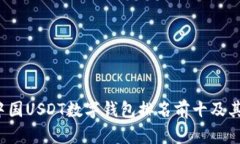 2023年中国USDT数字钱包排名前十及其特点分析