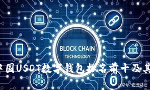 2023年中国USDT数字钱包排名前十及其特点分析
