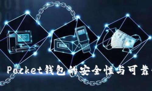 Token Pocket钱包的安全性与可靠性分析