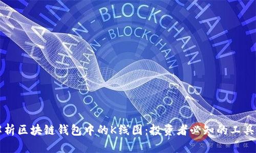 深入解析区块链钱包中的K线图：投资者必知的工具与技巧