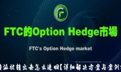 比特派被转出去怎么追回