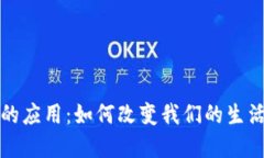 区块链技术的应用：如何改变我们的生活和商业