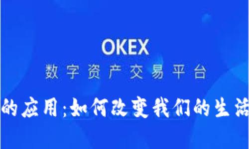 区块链技术的应用：如何改变我们的生活和商业环境