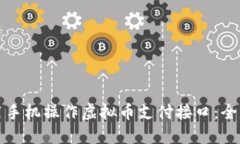 如何用手机操作虚拟币支