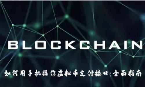 如何用手机操作虚拟币支付接口：全面指南