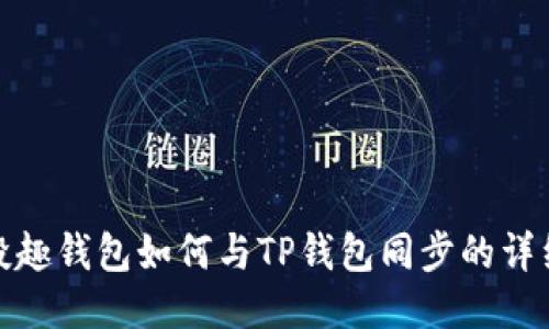 : 分投趣钱包如何与TP钱包同步的详细指南