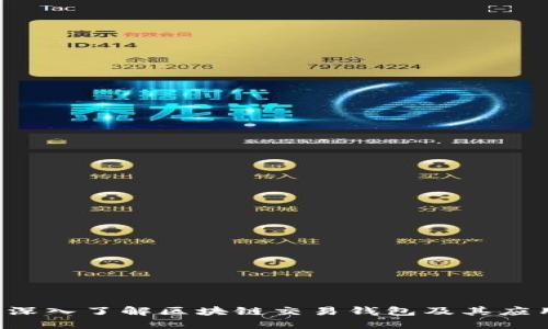  深入了解区块链交易钱包及其应用