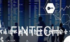 如何通过以太坊钱包官方网站安全交易