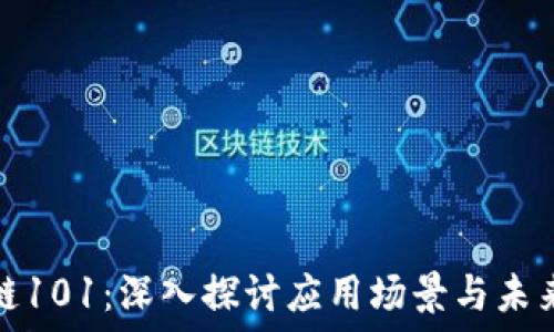   
区块链101：深入探讨应用场景与未来趋势