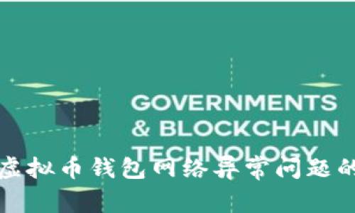 如何应对虚拟币钱包网络异常问题的全面指南