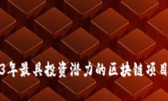 2023年最具投资潜力的区块
