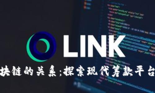 水滴筹与区块链的关系：探索现代筹款平台的技术之路