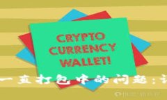 如何解决tpWallet一直打包中