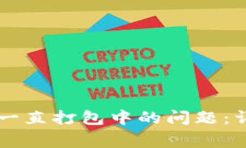 如何解决tpWallet一直打包中的问题：详细指南及常见问答