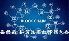 : 全面指南：如何注册数字