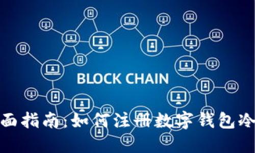 : 全面指南：如何注册数字钱包冷钱包